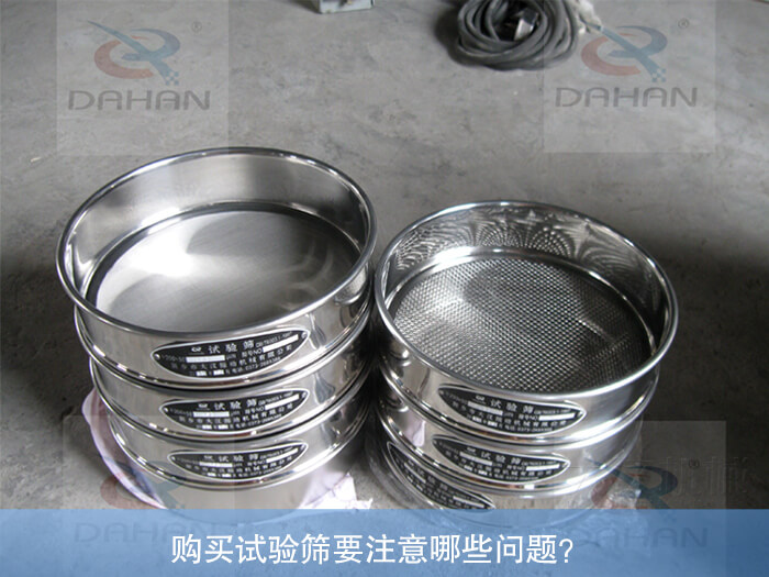 購(gòu)買試驗(yàn)篩要注意哪些問題？