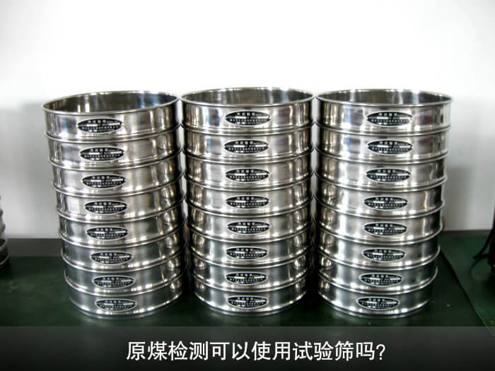 原煤檢測(cè)可以使用試驗(yàn)篩嗎？