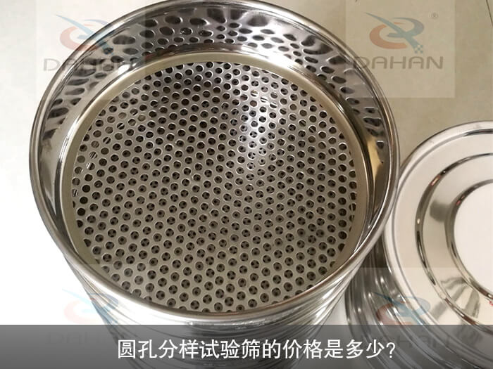 圓孔分樣試驗(yàn)篩的價(jià)格是多少？